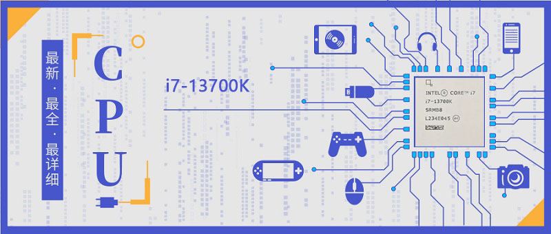 i7-13700K处理器参数评测大全