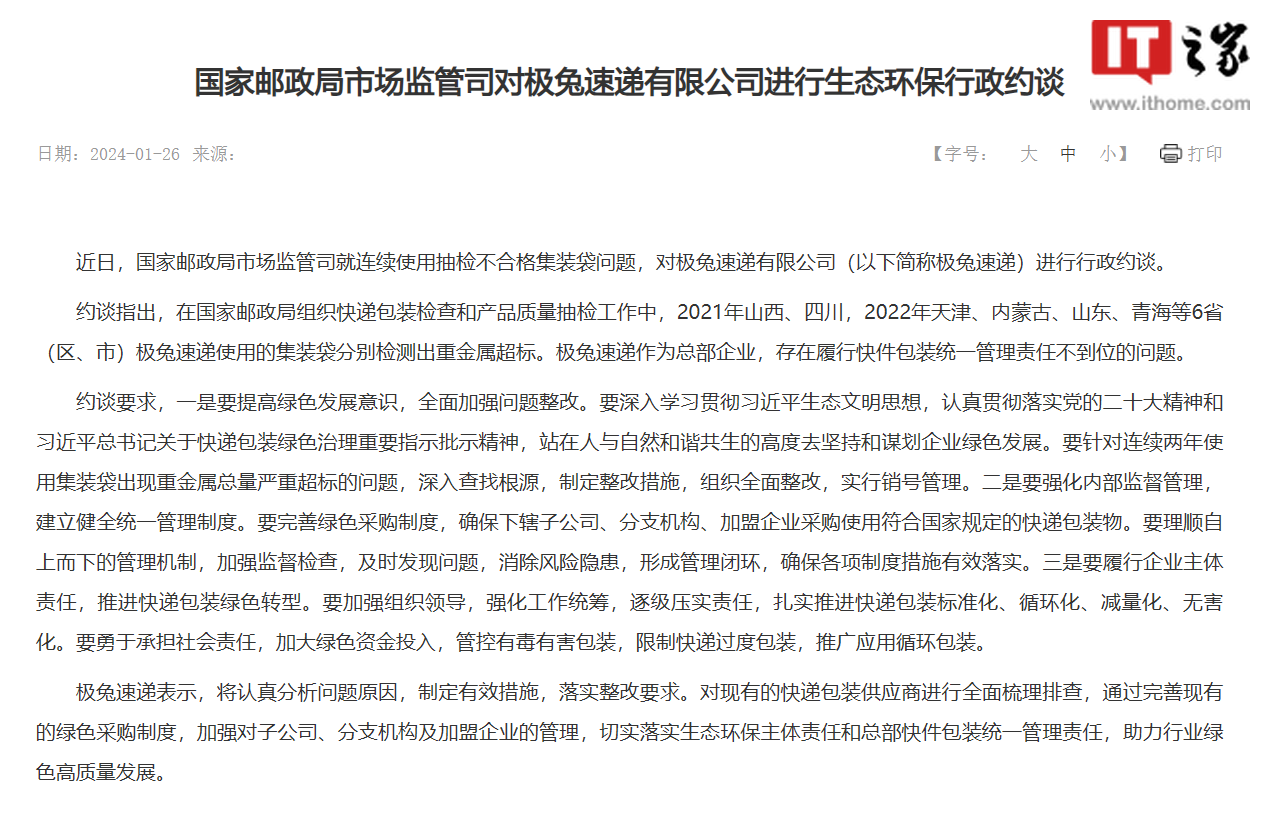 国家邮政局约谈极兔速递:连续使用抽检不合格集装袋