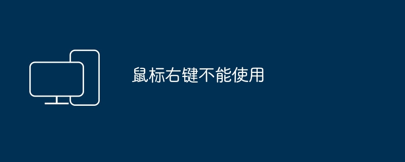鼠标右键不能使用