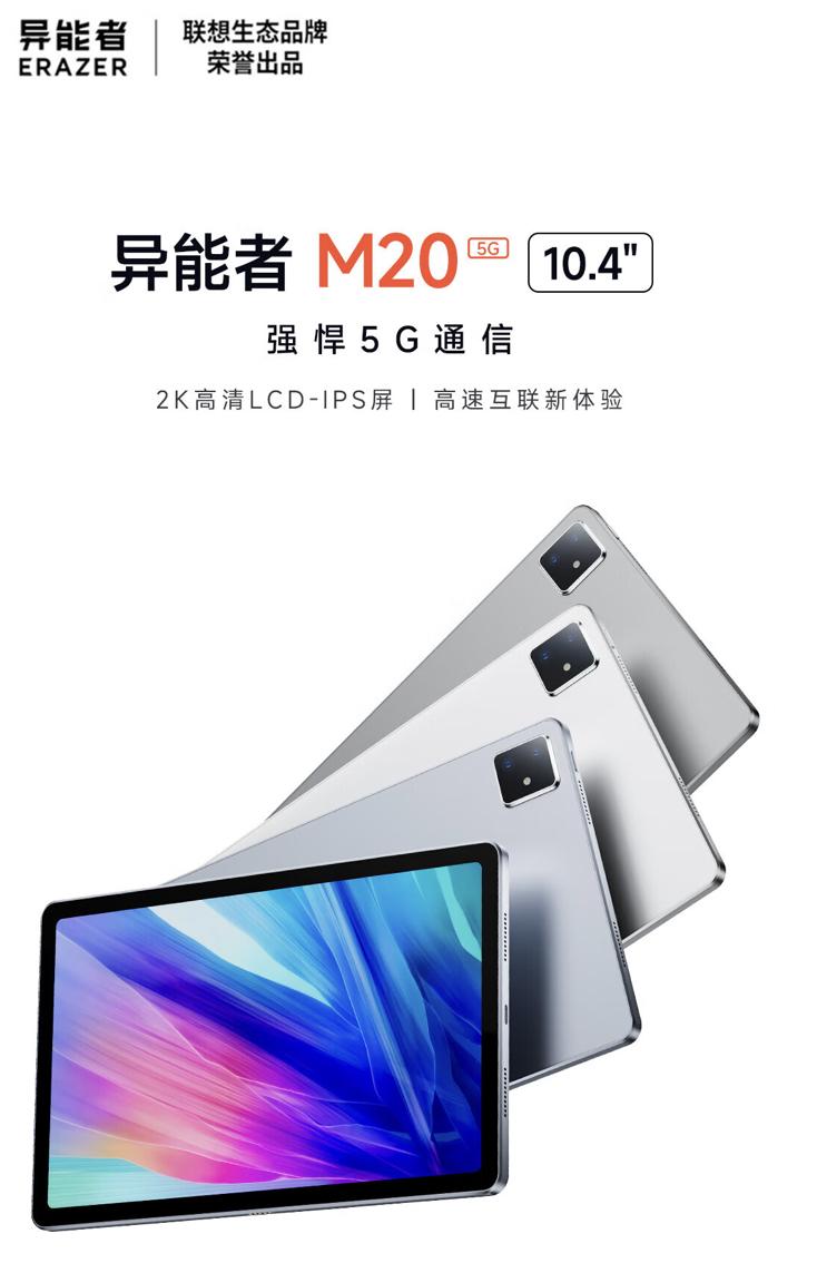 10.4 英寸2K屏幕、联发科MT8791，联想推出异能者M20 5G 版平板电脑，起价2399元