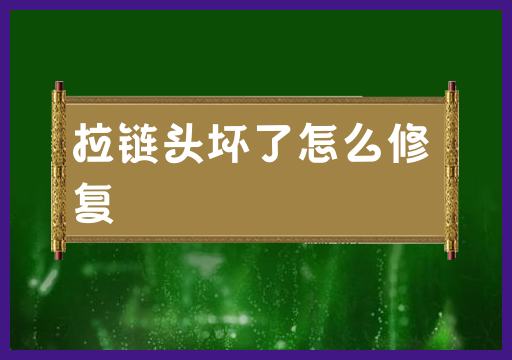 拉链头坏了怎么修复