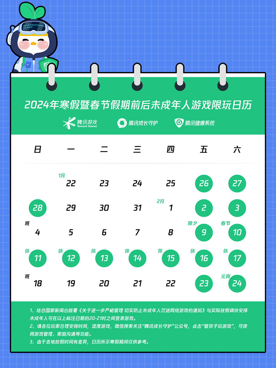 网易游戏发布寒假限玩通知：未成年人春节只能玩 9 小时，整个假期总计 16 小时
