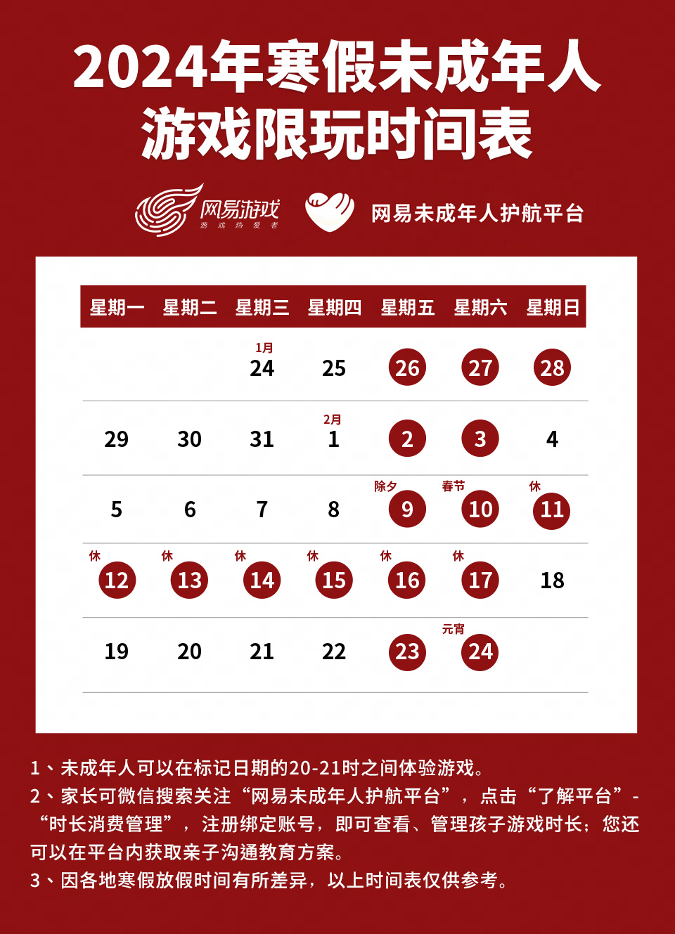 网易游戏发布寒假限玩通知：未成年人春节只能玩 9 小时，整个假期总计 16 小时