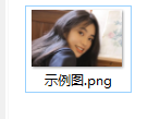 png转jpg格式图片步骤