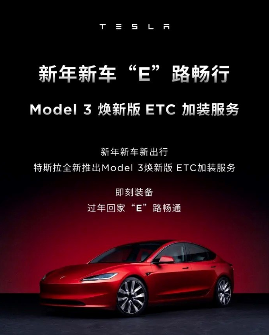 特斯拉Model 3焕新版推出全新ETC加装服务,299元全包价引热议