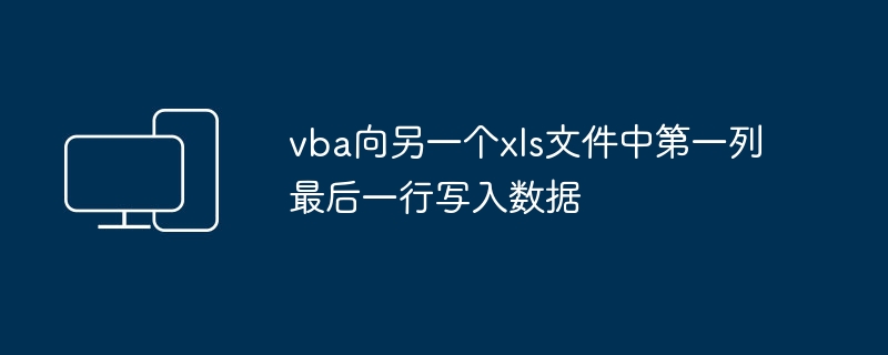 vba向另一个xls文件中第一列最后一行写入数据