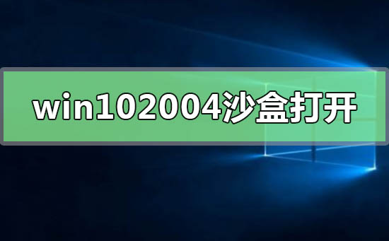 如何打开win10最新版本2004的沙盒功能?