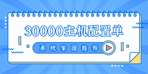 2022年最强电脑组装，价格30000元