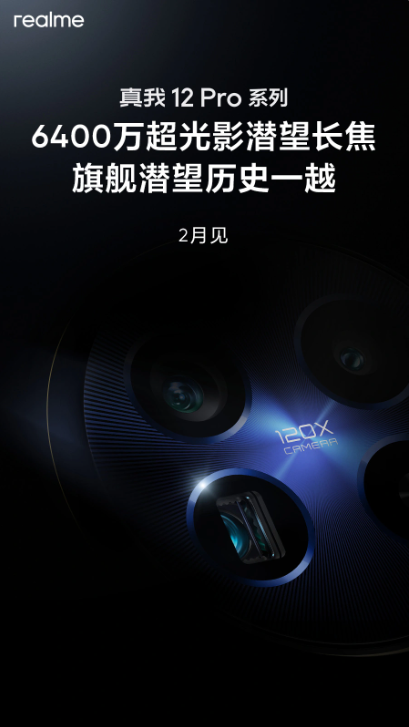 真我12 Pro系列手机2月登场,奢华设计与强劲性能成最大亮点