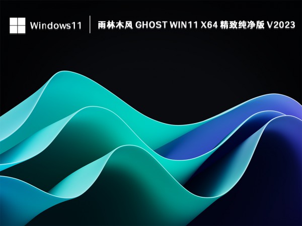 雨林木风哪个win11系统好用?雨林木风win11系统推荐详情