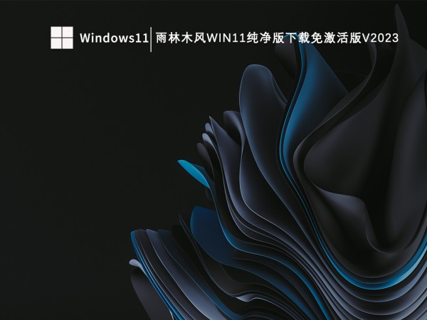 雨林木风哪个win11系统好用?雨林木风win11系统推荐详情