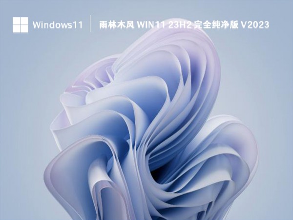 雨林木风哪个win11系统好用?雨林木风win11系统推荐详情