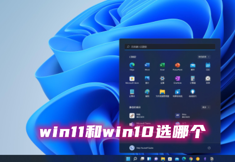 win10和win11哪个更适合使用？在win11和win10之间应该选择哪个系统？详情