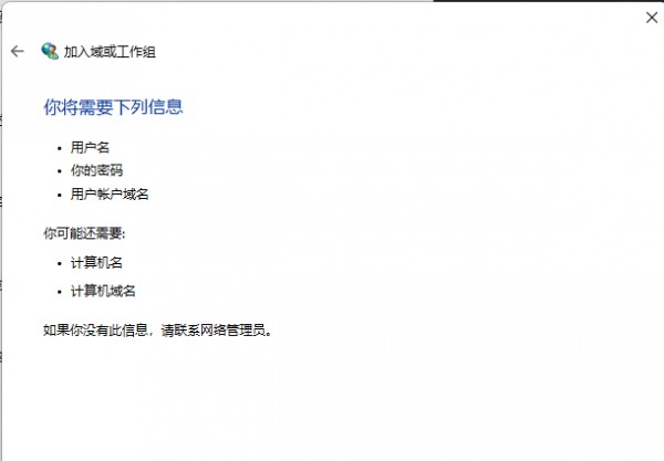 win11怎么加入局域网工作组？win11加入局域网工作组的方法