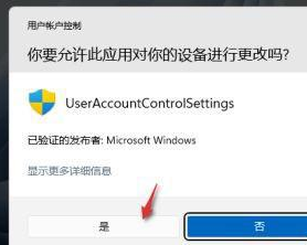 win11系统每次打开应用时都要弹出是否允许运行的关闭方法