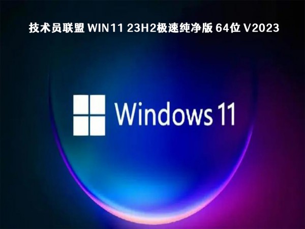 windows11哪个版本最好用？2023全新win11 23h2系统镜像下载详情