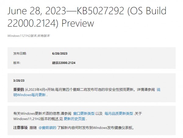 2022年Win11 21H2发布非安全预览版 22000.2124(KB5027292)更新！更新说明详解