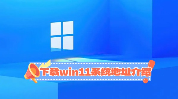 Win11系统地址及下载方式详解