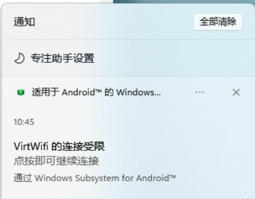 Win11安卓子系统VirtWifi连接问题解决方法