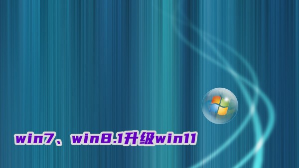 免费升级win7、win8.1到win11的简易教程