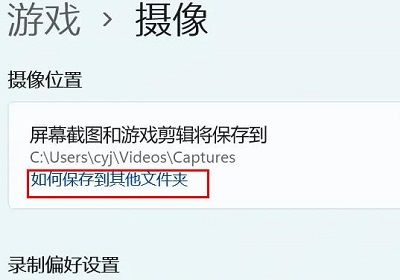 Win11相机录像存储位置怎么更改？Win11相机录像存储位置更改教程