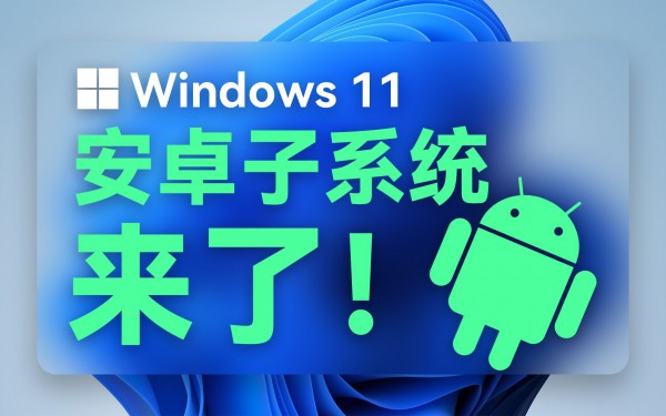 如何解决Win11的安卓子系统无法启动问题？(已解决)