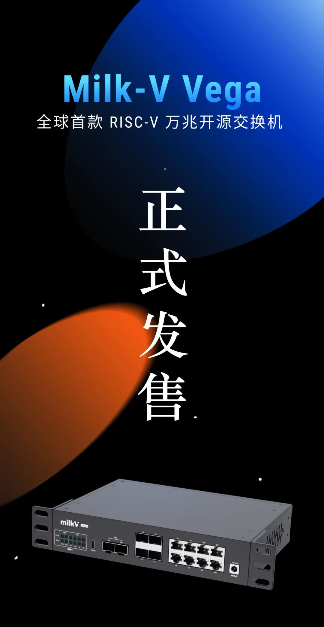 全球首款开源万兆 RISC-V 网络交换机 Milk-V Vega 现在可购买，售价 799 元