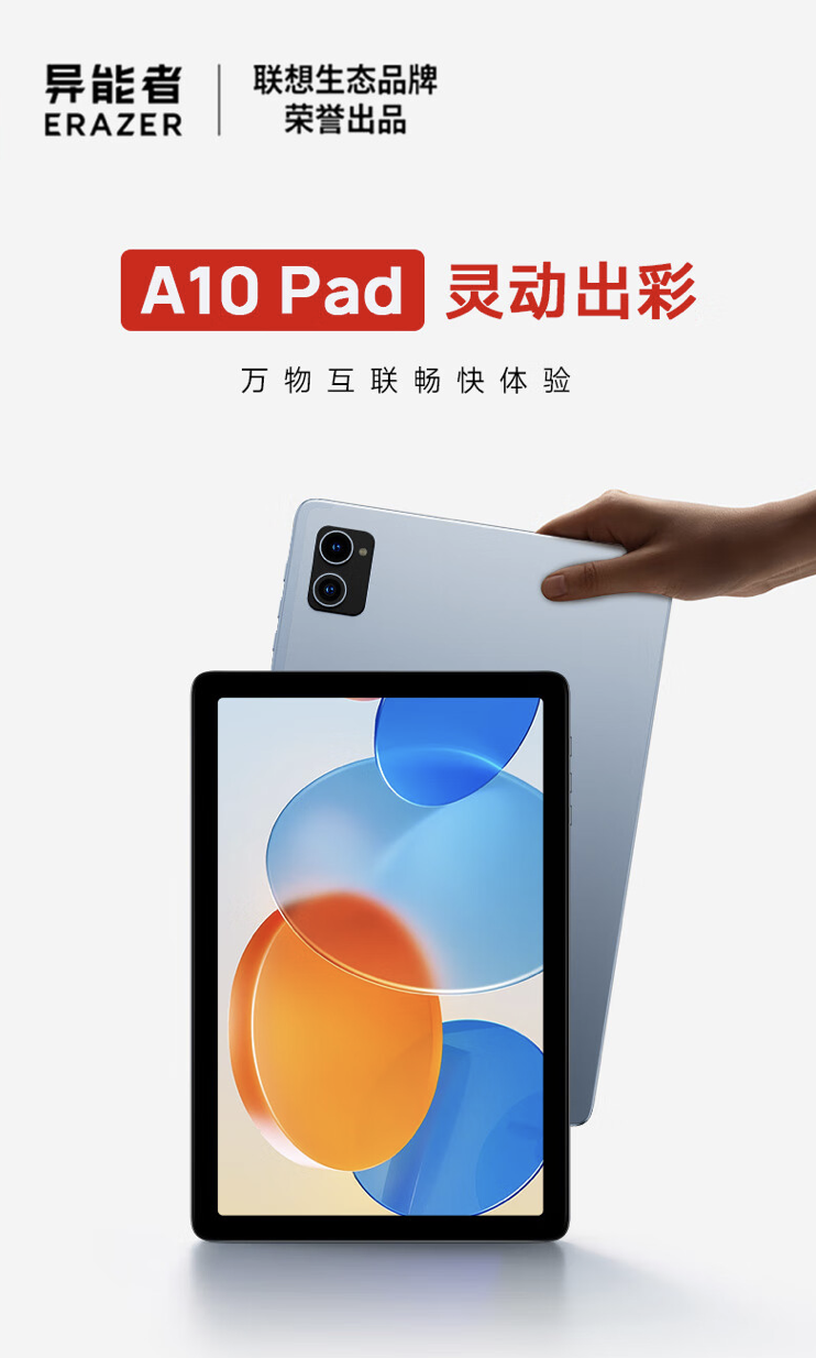 畅享平板电脑新体验：联想异能者 A10 10.1 英寸平板电脑AR A523、4+128GB 限时特惠，仅售 799 元