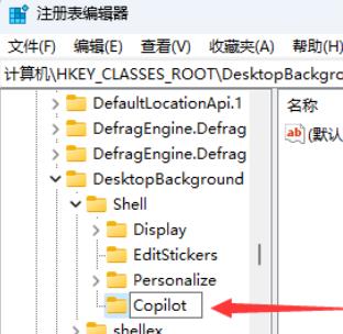 Win11注册表怎么将Copilot添加到右键菜单?详情