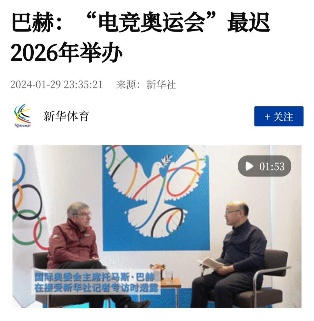 国际奥委会主席巴赫:正考虑于 2025 或 2026 年举办首届电竞奥运会