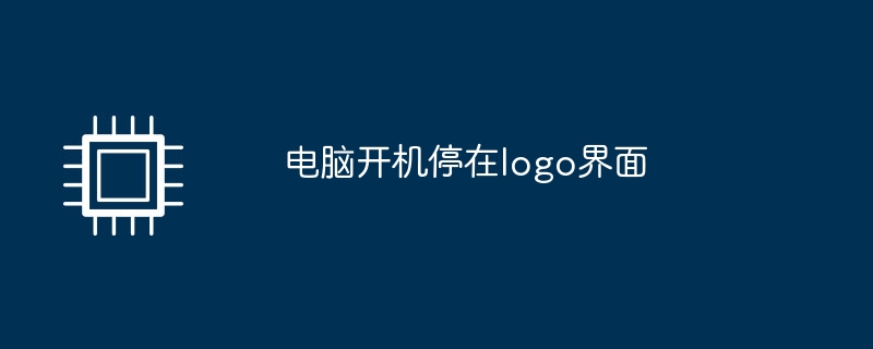 电脑开机停在logo界面