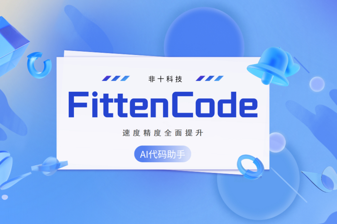这款国产免费编程工具火了!清华博士团队开发,响应延迟短、准确率高