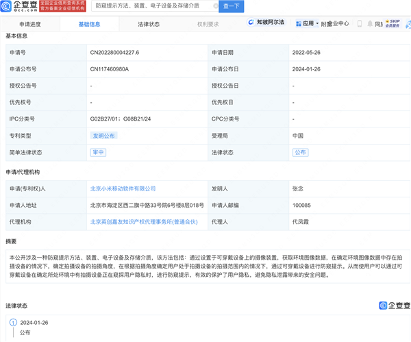 小米新专利曝光:可穿戴设备或将实现防窥提示功能
