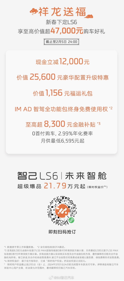 智己LS6销量夺冠,新年购车优惠助力市场热销