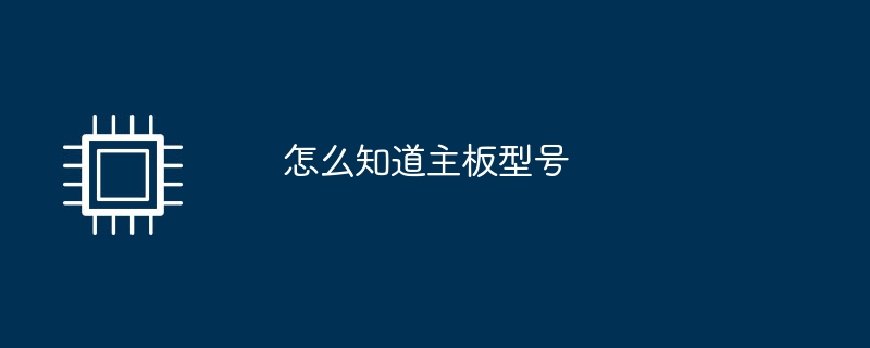 怎么知道主板型号