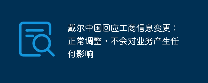 戴尔中国回应工商信息变更:正常调整,不会对业务产生任何影响