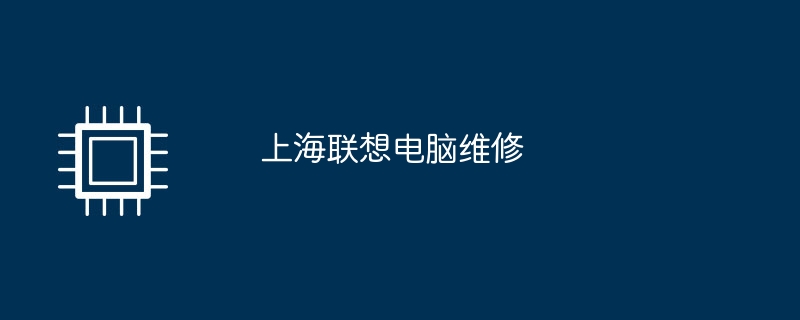 上海联想电脑维修