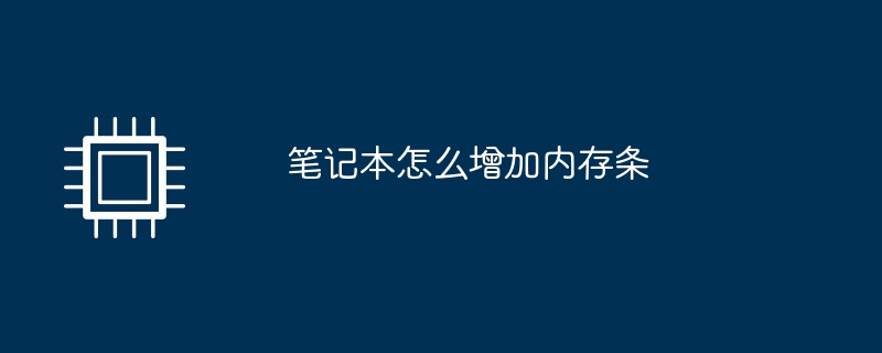 笔记本怎么增加内存条