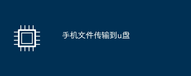 手机文件传输到u盘