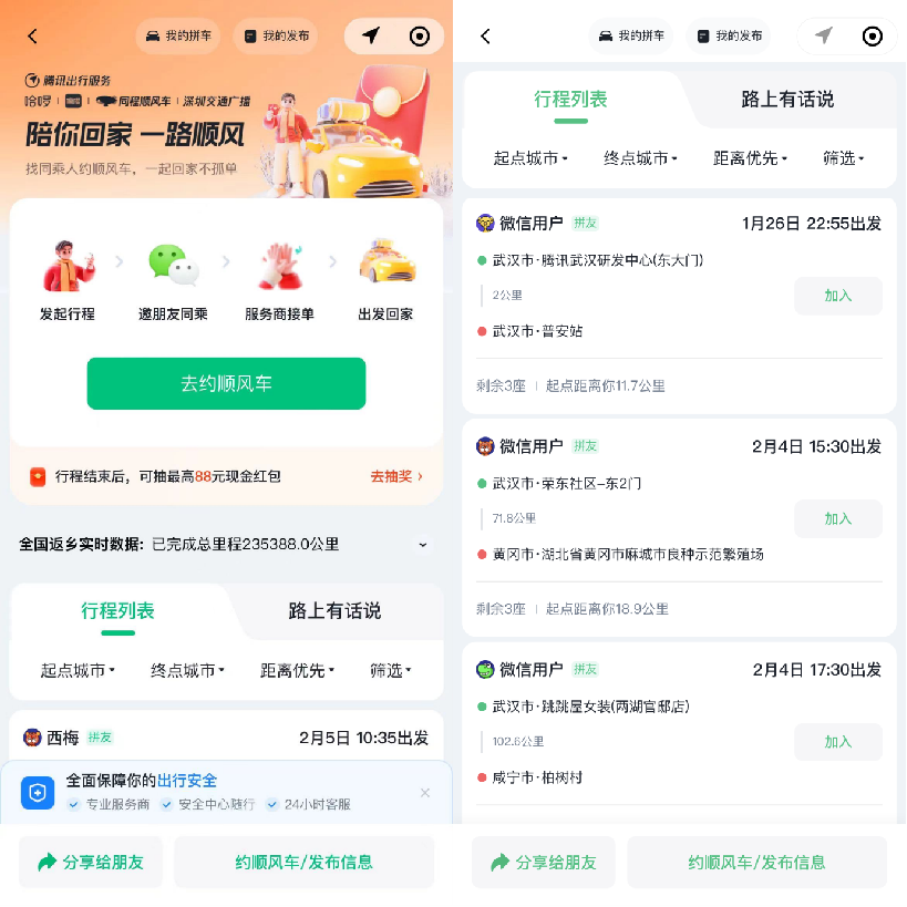 腾讯出行推出顺风车春节返乡互助活动,一键发布拼车信息