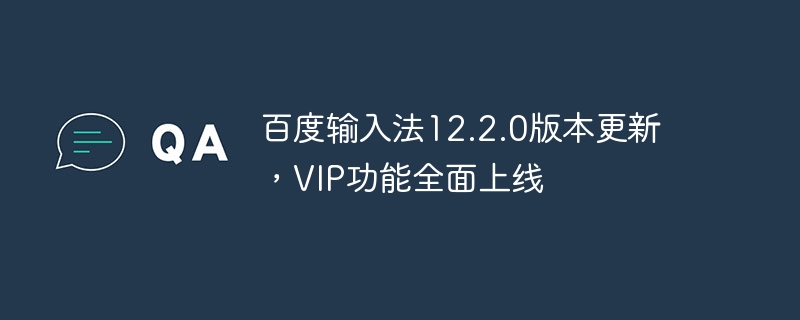 百度输入法12.2.0版本更新,VIP功能全面上线