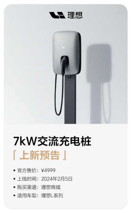 理想汽车商城推新品:7kW交流充电桩明日上线,售价4999元