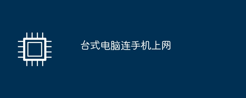 台式电脑连手机上网