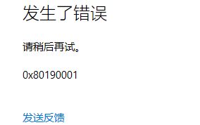 解决Win10登录微软账号错误代码0x80190001的方法