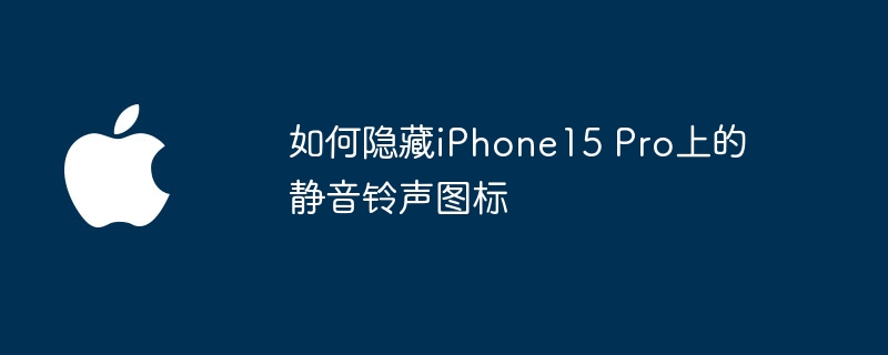 如何使iPhone15 Pro的静音铃声图标消失