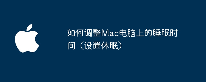 设置Mac电脑休眠时间的方法