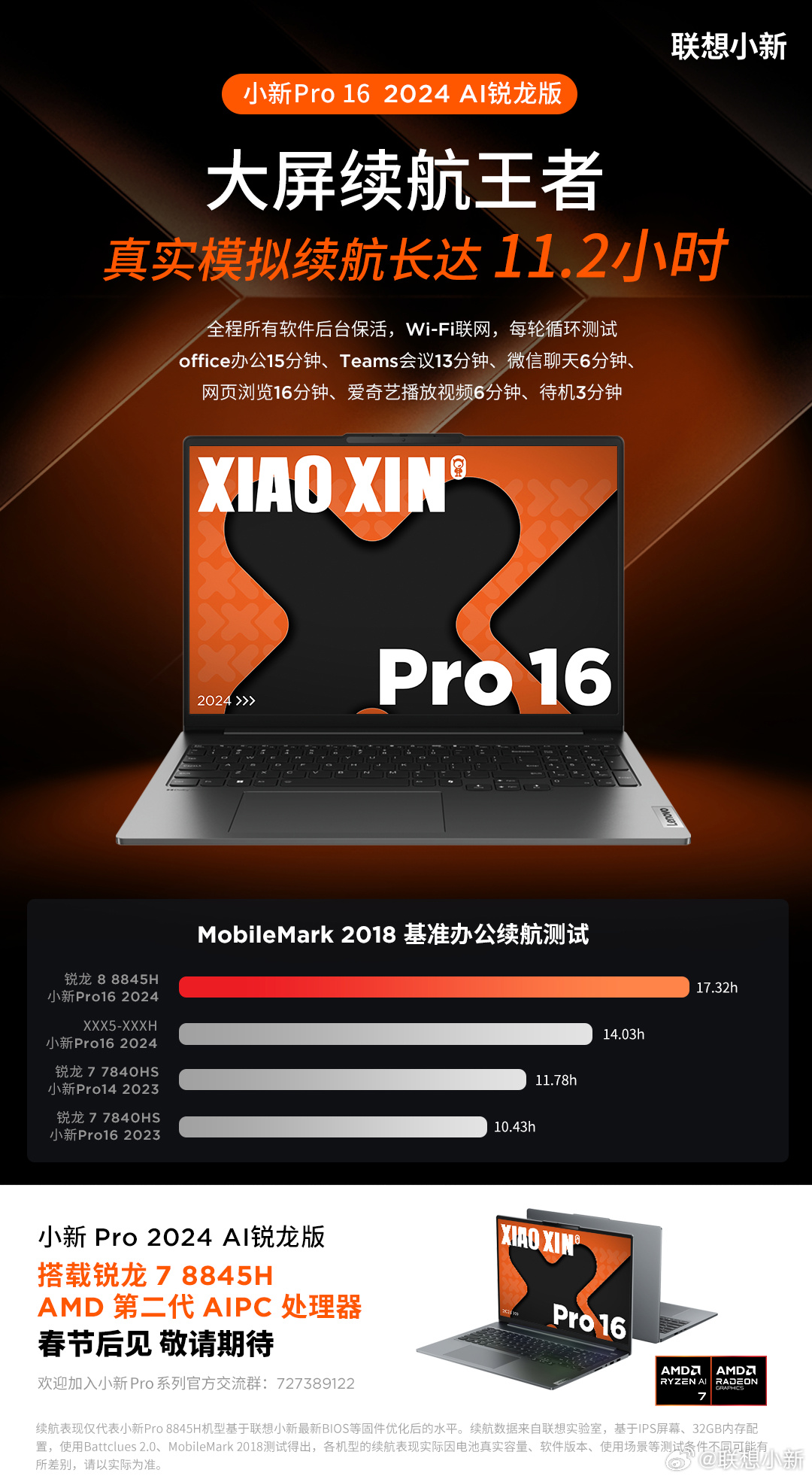 联想发布小新 Pro16 2024 锐龙版轻薄本：内置新电池，续航达到 11.2 小时