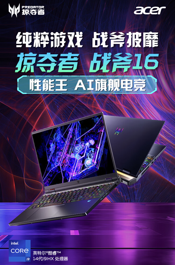 宏碁掠夺者战斧 16 游戏本惊艳登场：i9-14900HX + RTX4080 + 32GB + 1TB 首发特价只需 19999 元