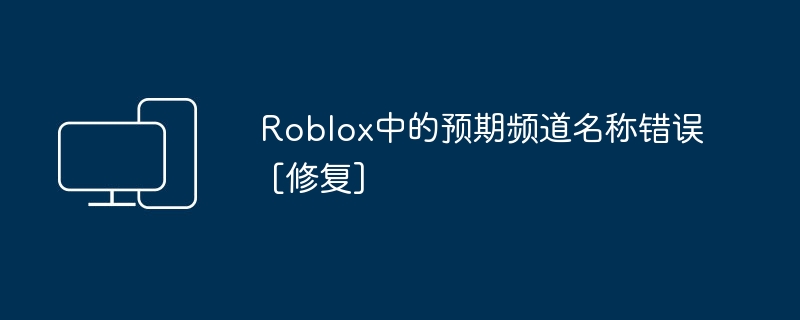 修复Roblox中的期望频道名称错误