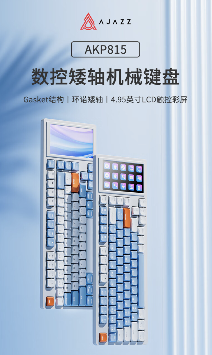 黑爵新推出AKP815有线机械键盘：Gasket结构、内置4.95英寸彩屏，首发价只需399元